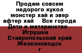 Продам совсем недорого кукол монстер хай и эвер афтер хай  - Все города Дети и материнство » Игрушки   . Ставропольский край,Железноводск г.